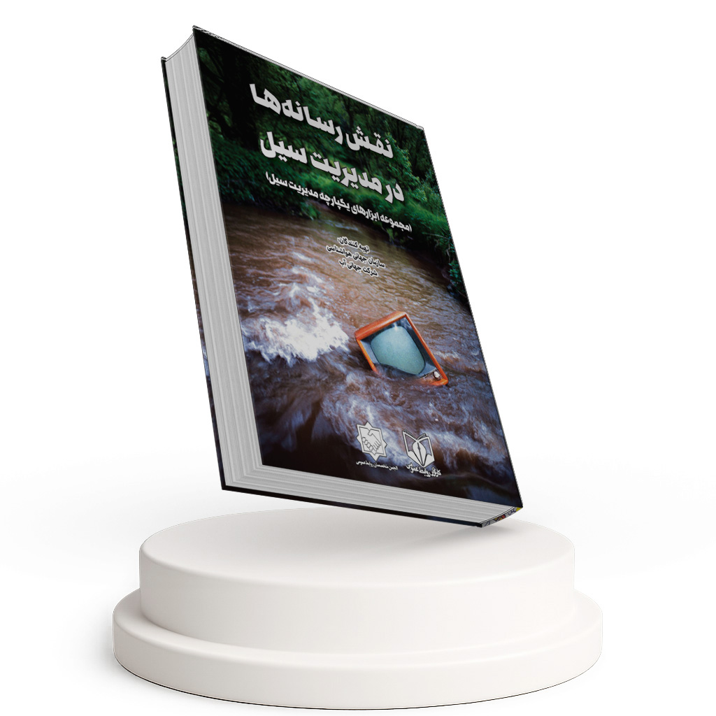 نقش رسانه ها در مدیریت سیل