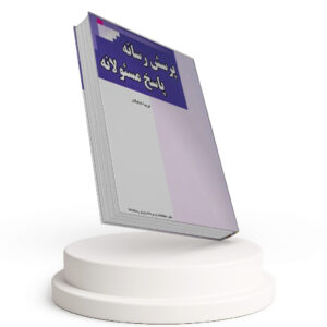 پرسش رسانه پاسخ مسئولانه