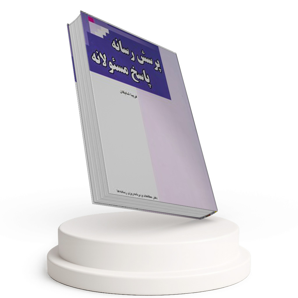 پرسش رسانه پاسخ مسئولانه