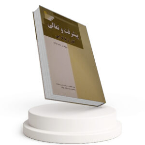 پیشرفت و تعالی (گذر از نوگرایی)