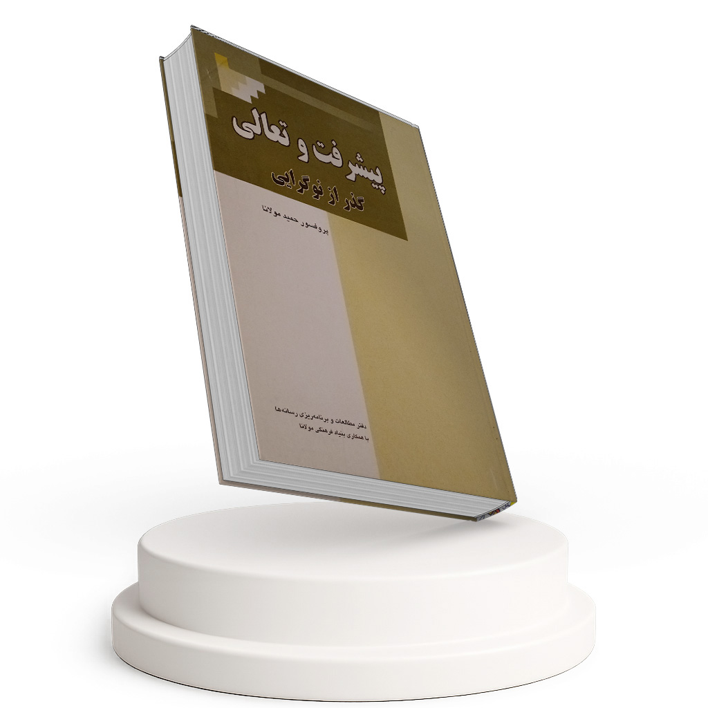پیشرفت و تعالی (گذر از نوگرایی)