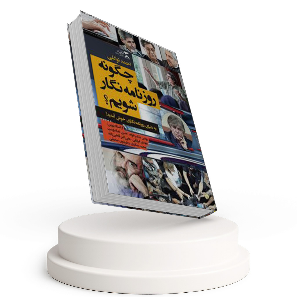چگونه روزنامه نگار شویم