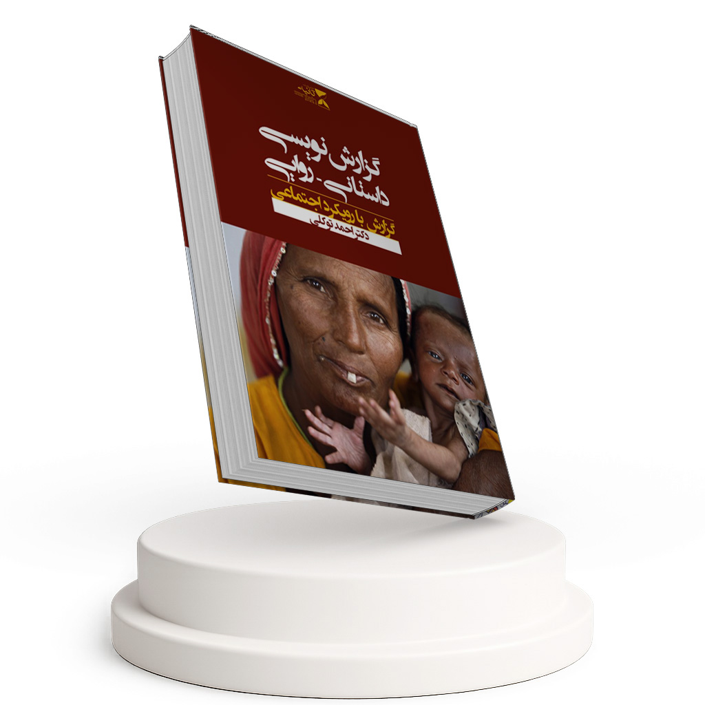 گزارش نویسی داستانی روایی