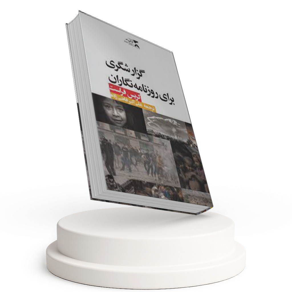 گزارشگری برای روزنامه نگاران