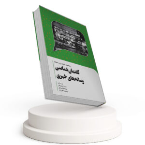 گفتمان شناسی رسانه های خبری