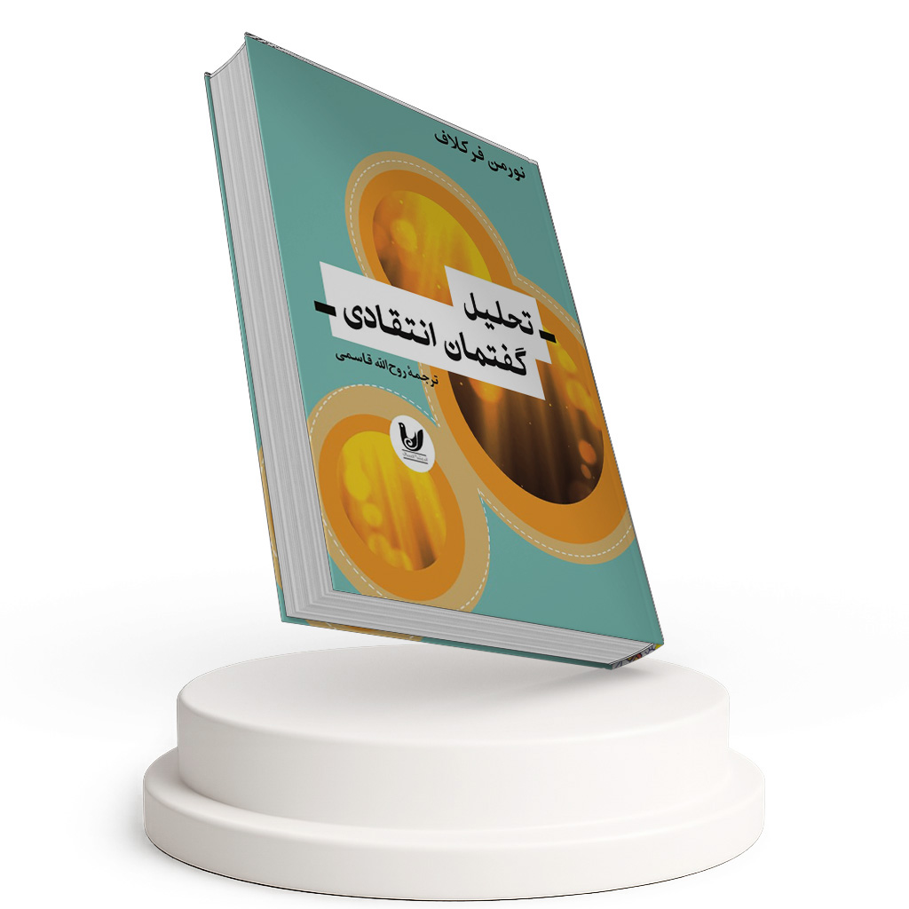 تحلیل گفتمان انتقادی