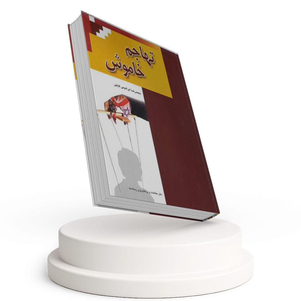 تهاجم خاموش