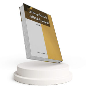 جامعه شناسی معرفتی ادبیات و ارتباطات