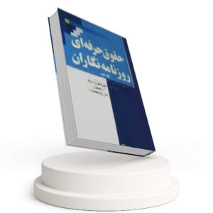 کتاب حقوق حرفه ای روزنامه نگاران