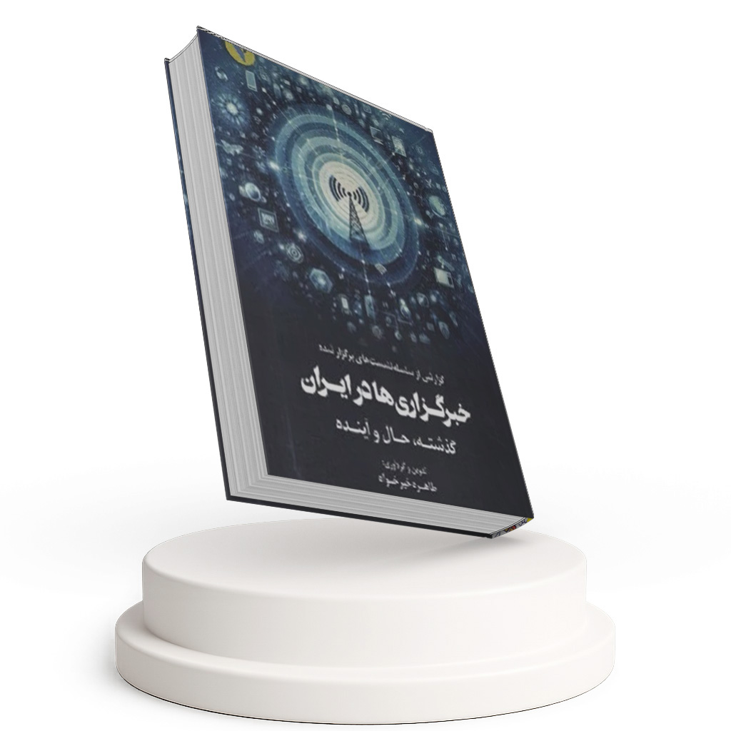 خبرگزاری ها در ایران