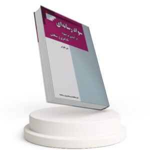 کتاب سواد رسانه ای