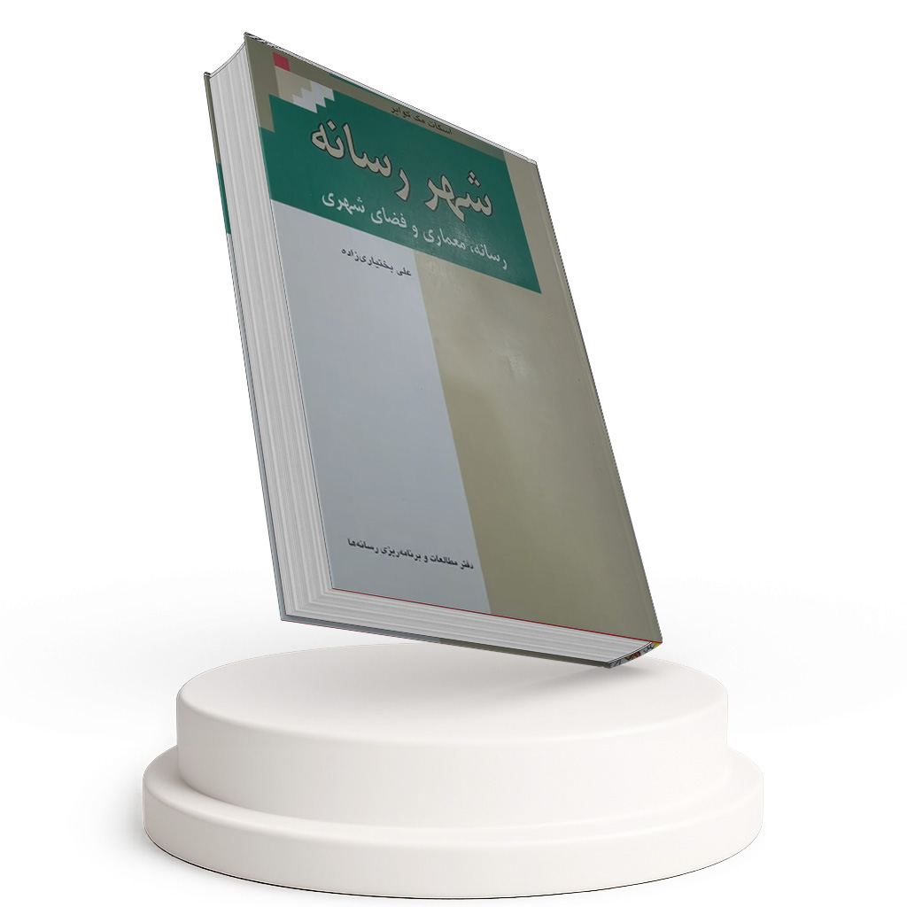 کتاب شهر رسانه