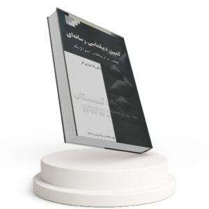کمپین دیپلماسی رسانه ای (عطف به ارتباطات استراتژیک)