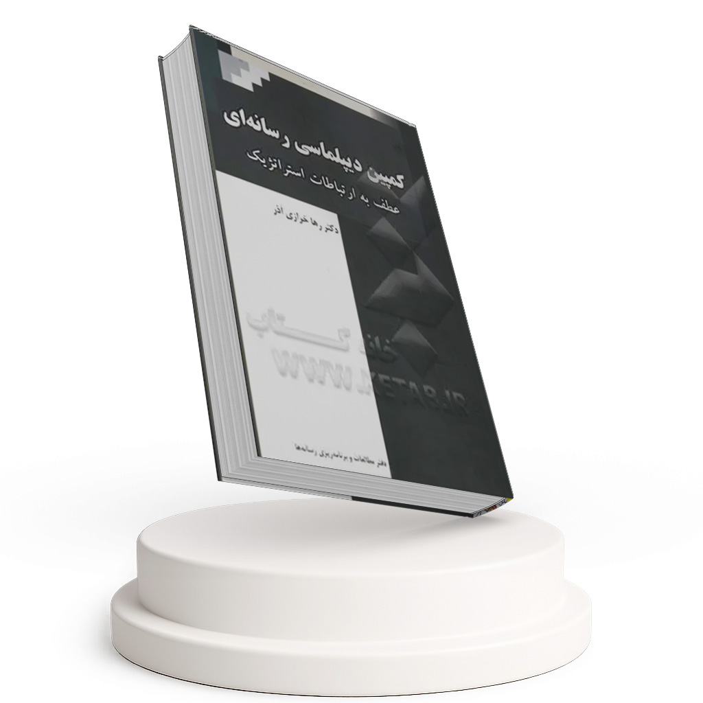 کمپین دیپلماسی رسانه ای (عطف به ارتباطات استراتژیک)